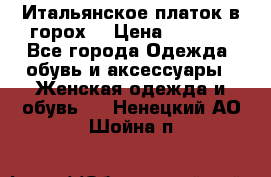 Итальянское платок в горох  › Цена ­ 2 000 - Все города Одежда, обувь и аксессуары » Женская одежда и обувь   . Ненецкий АО,Шойна п.